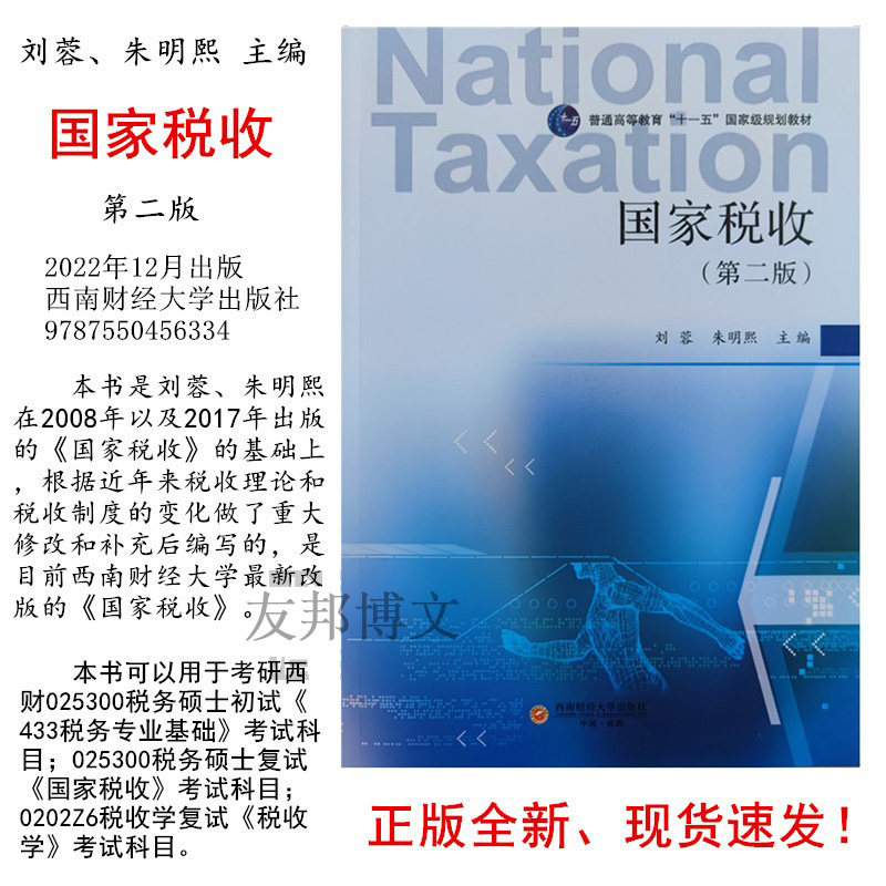 刘蓉朱明熙国家税收第二版433