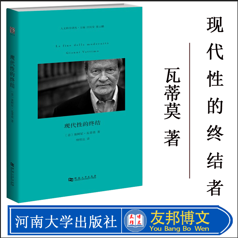 正版现货现代性的终结外国哲学理论书籍[意]基阿尼瓦蒂莫著杨恒译飞女郎与哲学家河南大学出版社图书