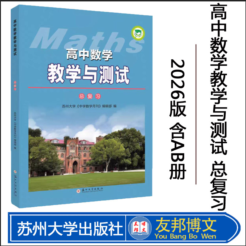 正版现货   高中数学教学与测试·总复习 2026版（含A、B册习题） 苏州大学出版社