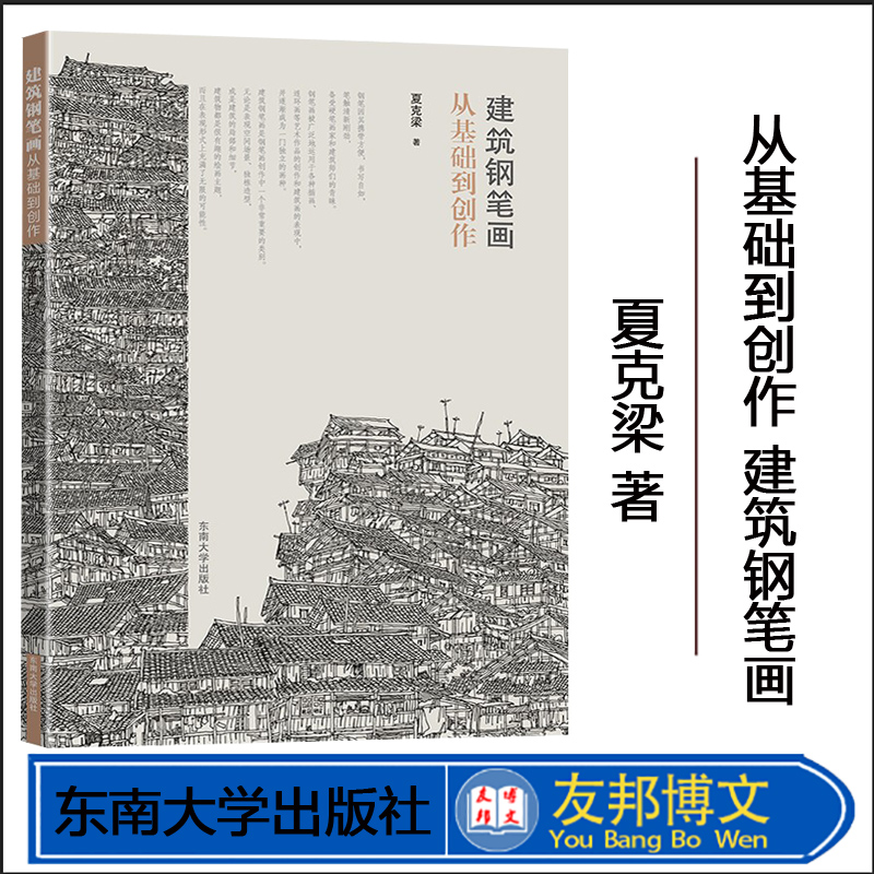 现货 建筑钢笔画从基础到创作 夏克梁著 建筑制图画法 建筑设计建筑工程 钢笔手绘制建筑画书籍 建筑风景钢笔速写东南大学出版社