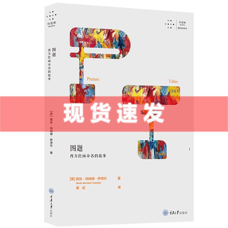 现货 拜德雅·图题：西方绘画命名的故事 露丝·伯纳德·伊泽尔著 一部绘画标题的历史，一部艺术民主化的历史 重庆大学出版社