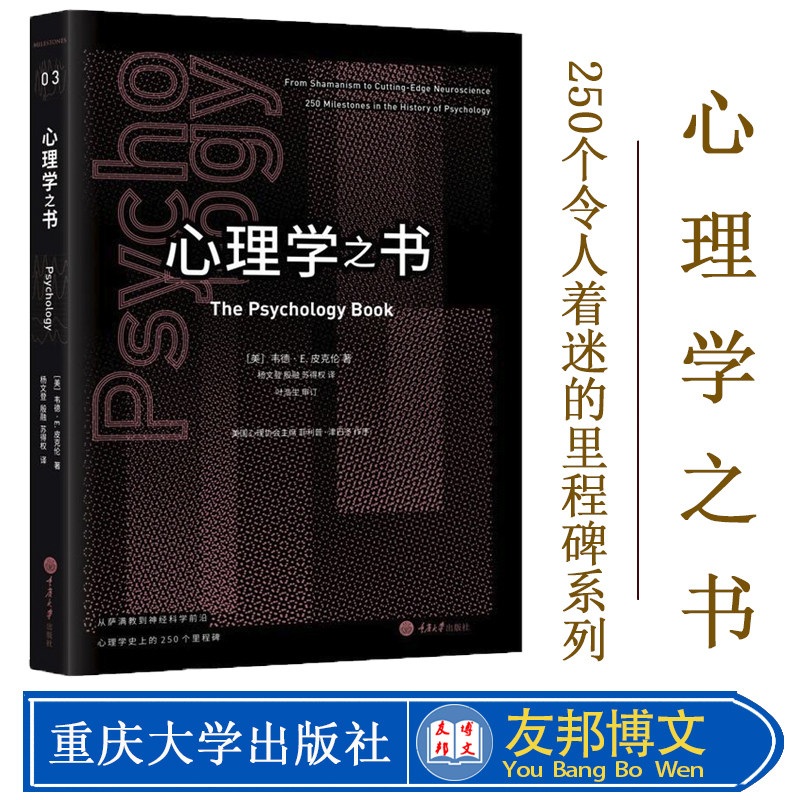 现货 心理学之书 韦德·E·皮克伦 重庆大学出版社 自天文之书 探索心理学发展历史上 250个令人着迷的里程碑系列