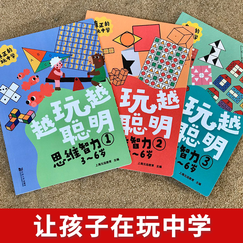 越玩越聪明——思维智力（全3册） 3?6岁亲子绘本，儿童用书思维训练，一看就会的思维导图启蒙绘本。 附赠贴纸 同济大学出版社