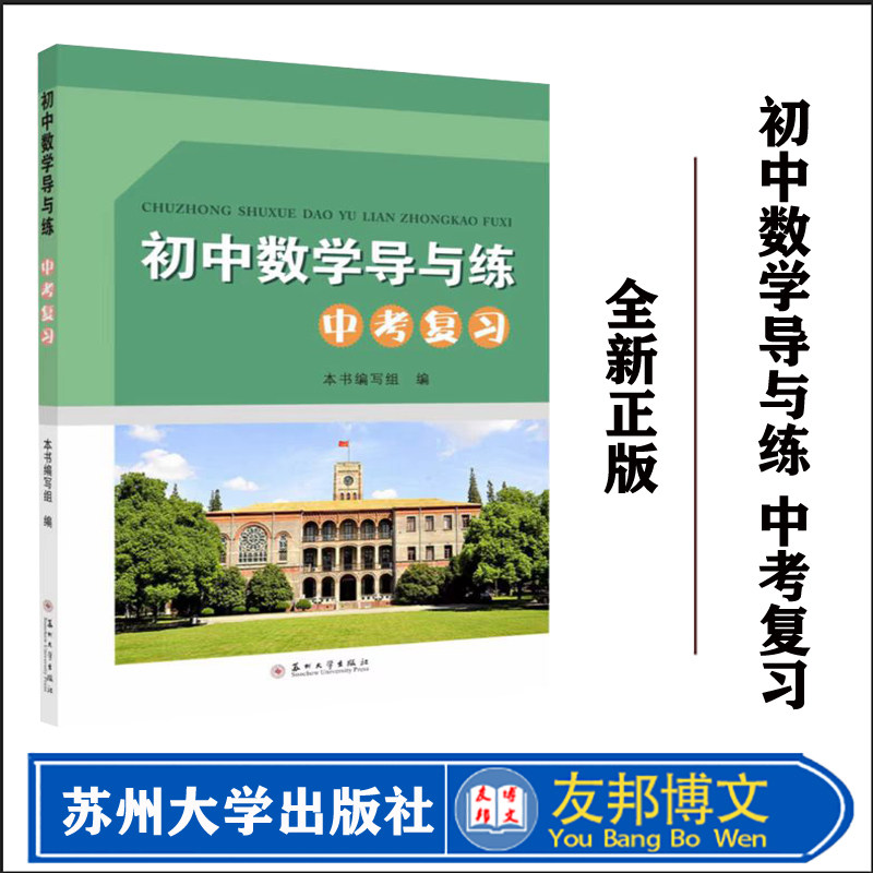 正版  初中数学导与练:中考复习（2026版） 9787567234819   苏州大学出版社,书籍/杂志/报纸,中学教辅,淘宝优惠券,粉丝福利购,淘宝优惠卷