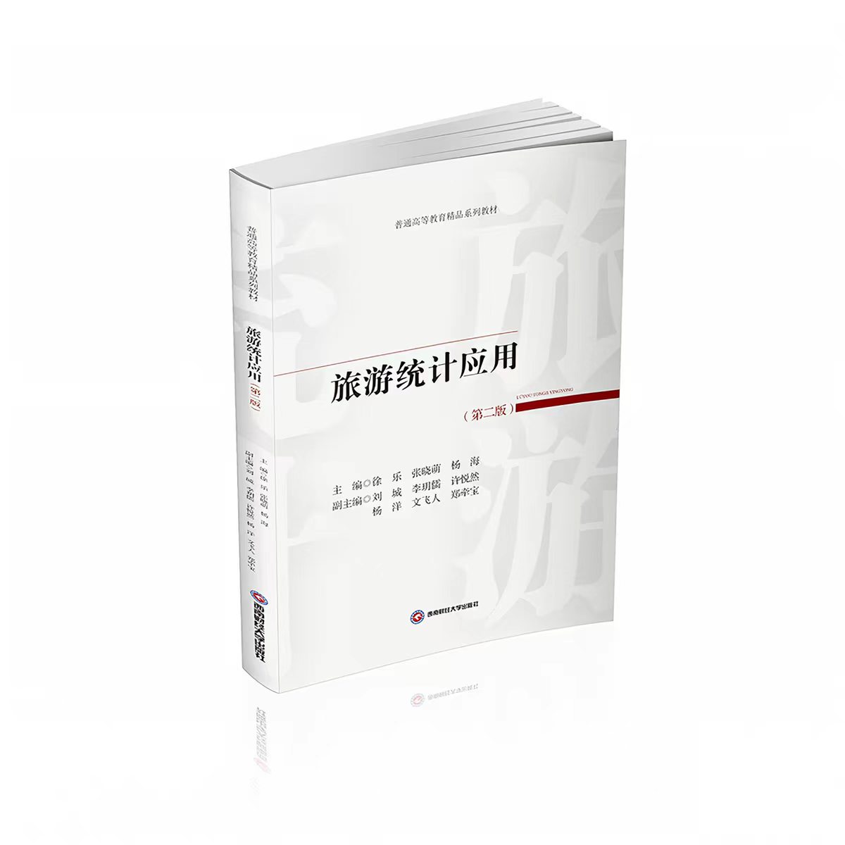 旅游统计应用 第二版 徐乐,张晓萌,杨海 9787550472853