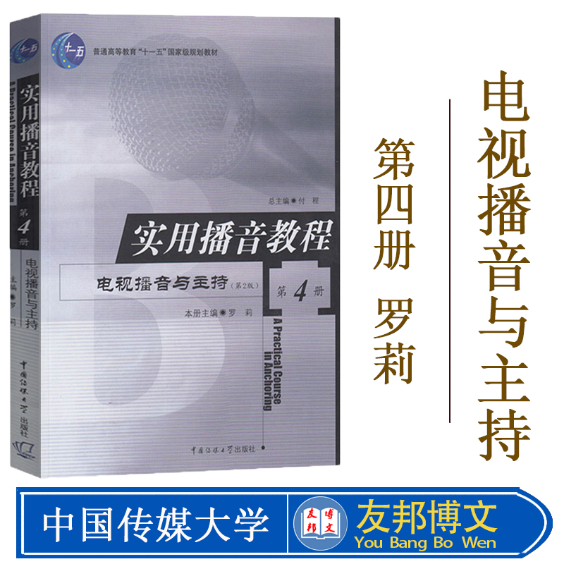 实用播音教程 第4册 电视播音与主持 罗莉 中国传媒大学出版社 播音主持专业训练教材 电视新闻播音现场报道纪录片解说节目主持人