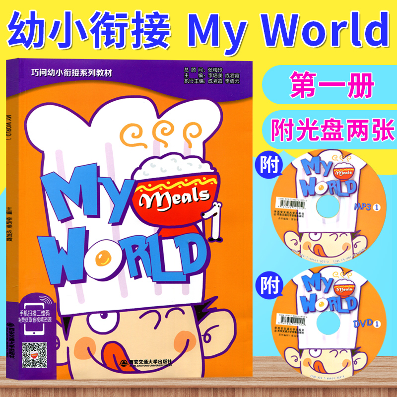 正版现货 巧问幼小衔接系列教材 My World 1（内赠MP3光盘一张、DVD光盘一张、书写练习一本） 幼儿英语 适合3-6岁