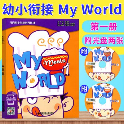 正版现货 巧问幼小衔接系列教材 My World 1（内赠MP3光盘一张、DVD光盘一张、书写练习一本） 幼儿英语 适合3-6岁