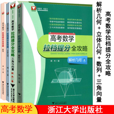 浙大优学 全4册 高考数学拉档提分全攻略 解析几何+立体几何+数列+三角与向量 高一高二高三高考总复习资料刷题高考数学总复习知识