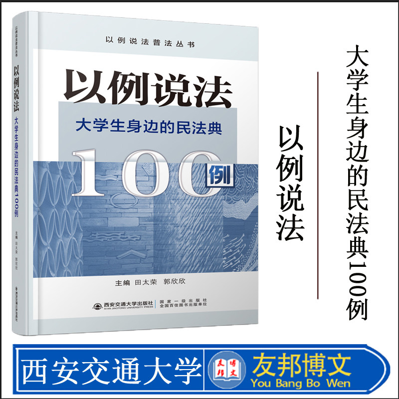 以例说法 大学生身边的民法典100例 田太荣 西安交通大学出版社 以例说法普法丛书 大学生民法典案例分析教程法律法学教材普法学习