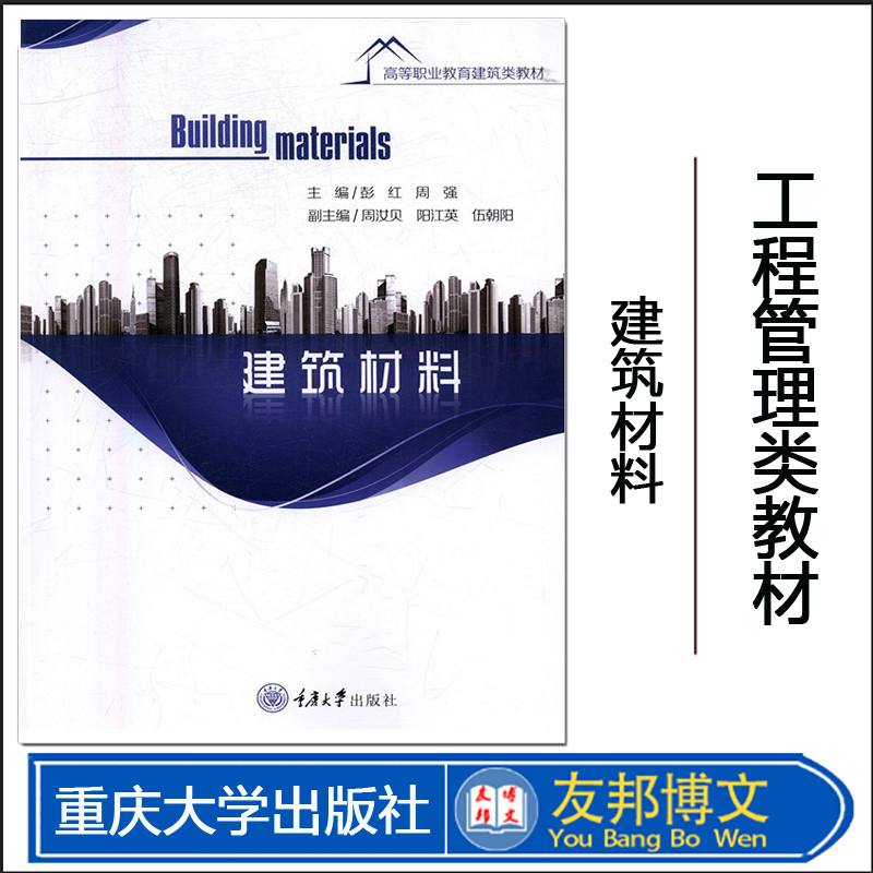 全新正版 建筑材料 彭红 周强 高等职业教育工程造价/工程管理类教材 重庆大学出版社 9787568909273