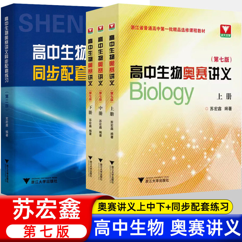高中生物奥赛讲义上中下