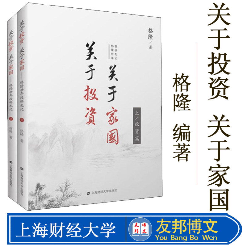正版现货 关于投资关于家国格隆廿年投研札记上下册精装 格隆著 李开复徐小平等6位大咖联袂力荐 金融经济管理书籍 炒股书籍