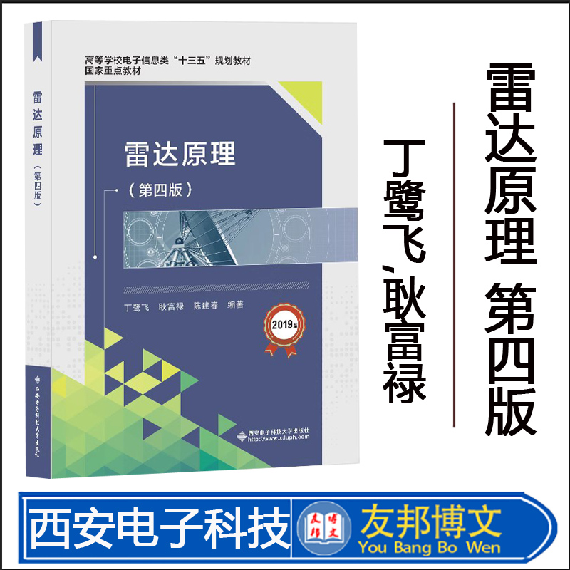 正版现货 雷达原理(第四版)：丁鹭飞 著 大中专文科经管 大中专 西安电