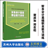 苏州大学出版 全新正版 财务会计基础职业能力训练 郑在柏 9787567235755 社 谢滨如