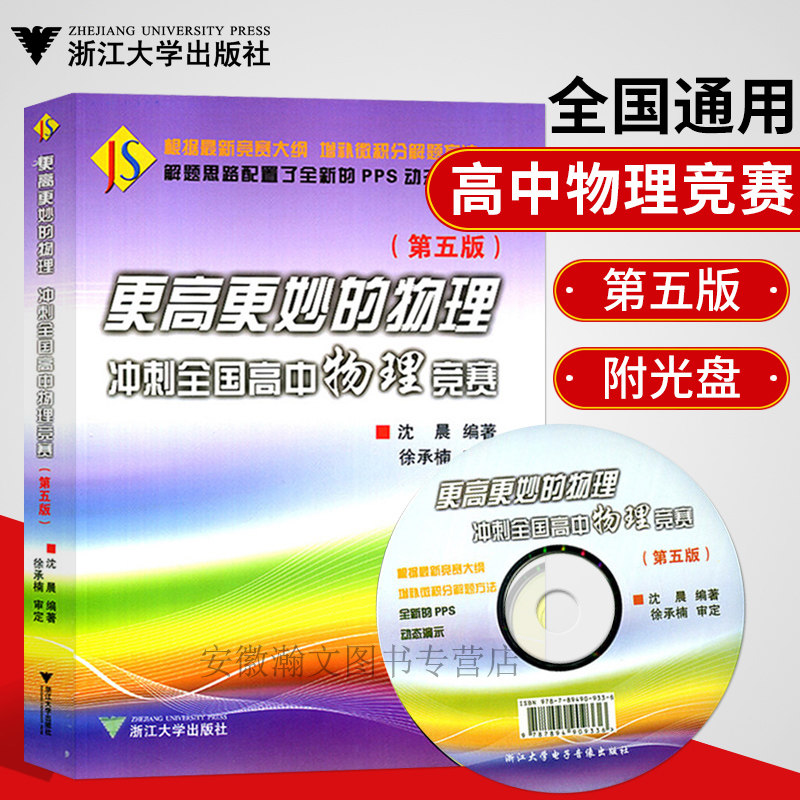 更高更妙的物理冲刺全国高中物理竞赛第五版沈晨编著高中物理竞赛解题方法附光盘解题思路PPS动态演示更高更妙的物理实验篇