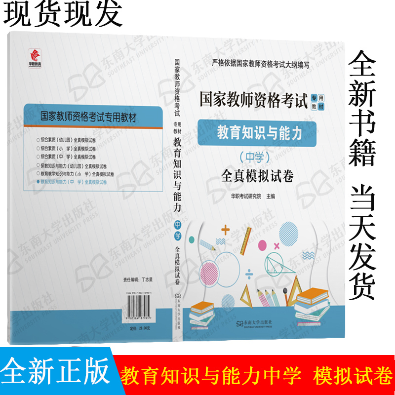 正版现货 2020国家教师资格考试专用教材 教育知识与能力 中学 全真模拟试卷 北京华职基业教育科技有限公司 东南大学出版社 书籍/杂志/报纸 社会实用教材 原图主图