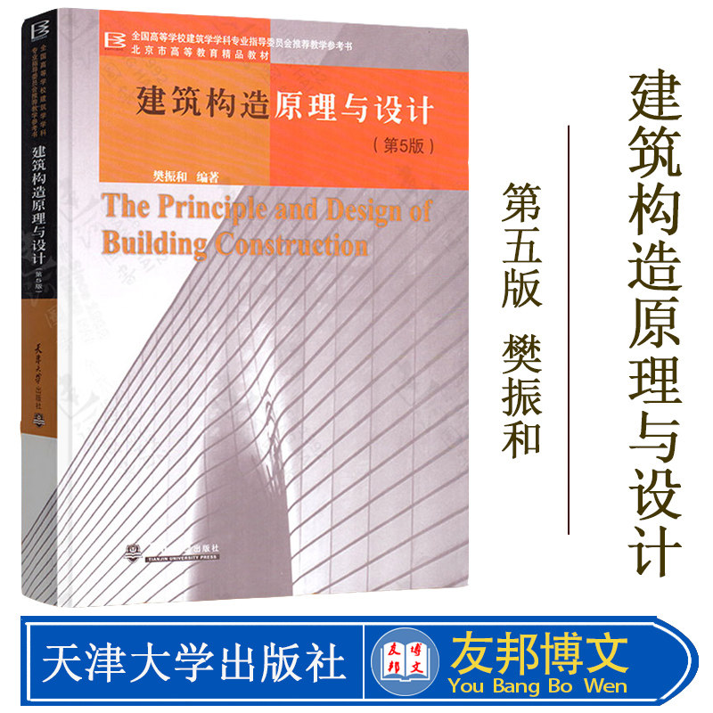 正版现货 建筑构造原理与设计 第5版 樊振和 天津大学出版社全国高等学校建筑学学科专业指导委员会推荐教学参考书 9787561820407