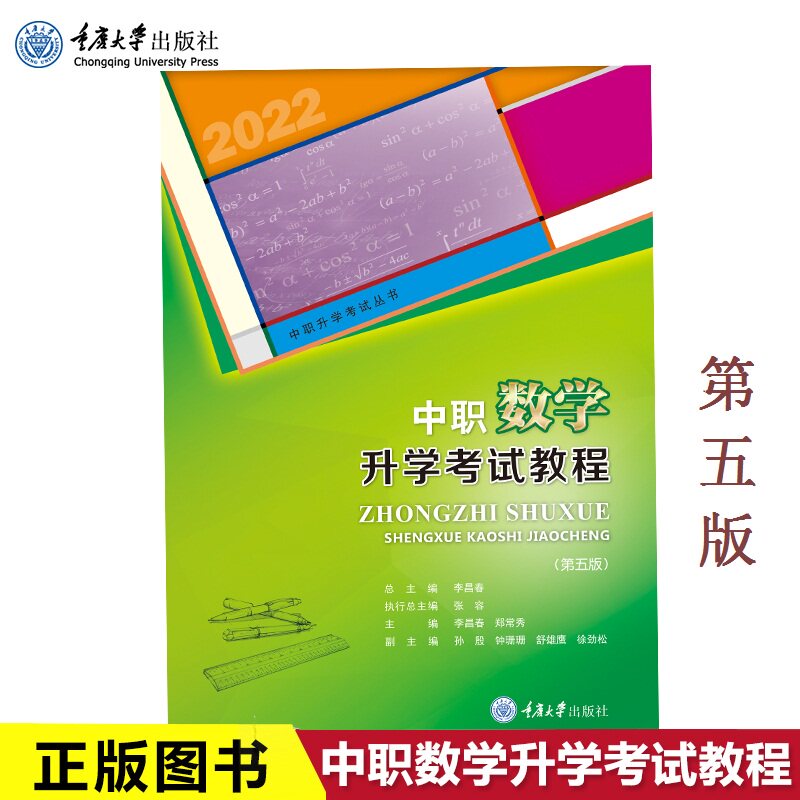 全新正版 中职数学升学考试教程 第五版 第六版 任选 中职升学教材 2022版 重庆大学出版社