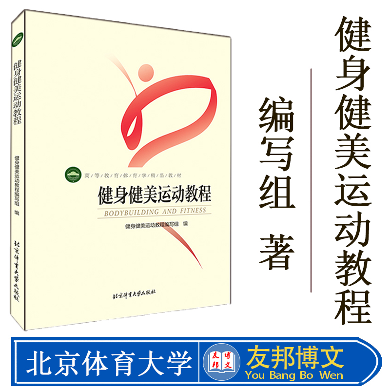 正版现货 健身健美运动教程 健身健美运动教程编写组编 健身教练 私人教练 健身健美运动员表演专业参考书 北京体育大学出版社