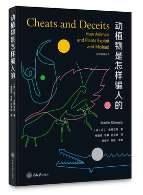 动植物是怎样骗人的 马丁史蒂文斯 自然解读书系 探讨生物的伪装行为和障眼法 深入解读自然的奥秘 重庆大学出版社