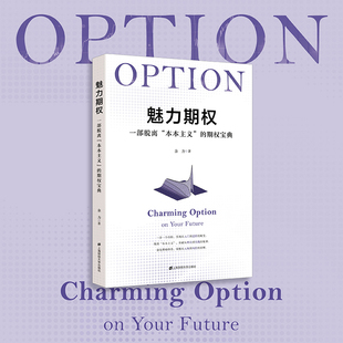 新书】 魅力期权 一部脱离 本本主义 的期权宝典 余力 快速入门结合实盘 独特视角数据统计 经济学书籍 品牌期权