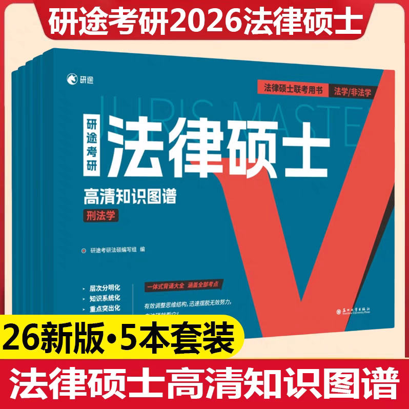 5本装【26新版】研途考研 · 法律硕士高清知识图谱（含刑法学、民法学、法理学、中国宪法学、中国法制史5本套装） 9787567251038