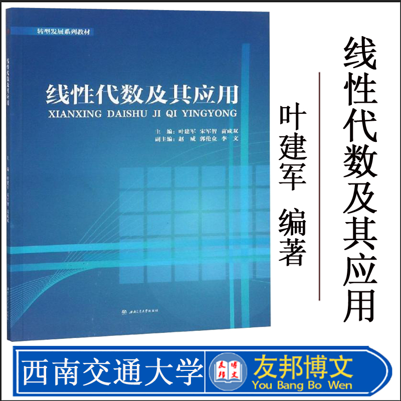 正版现货线性代数及其应用/叶建军叶建军,宋军智,苗成双,主编著大学教材大中专西南交通大学出版社