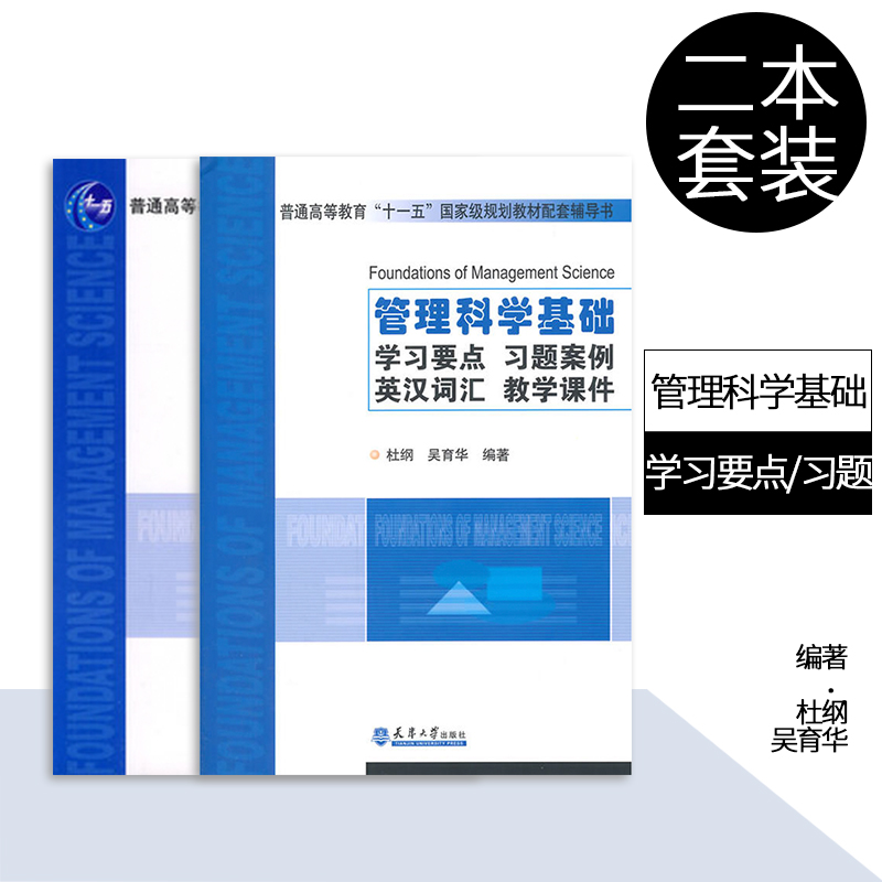 全新正版 管理科学基础(第三版) +管理科学基础要习要点/习题案管理学基础 天津大学出版社