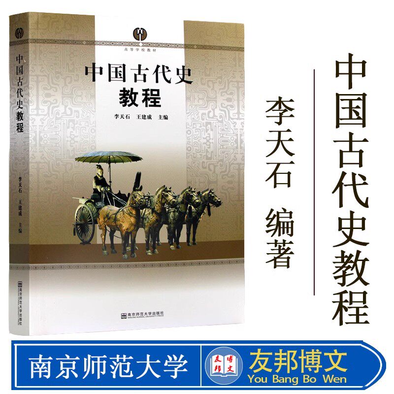 中国古代史教程李天石王建成