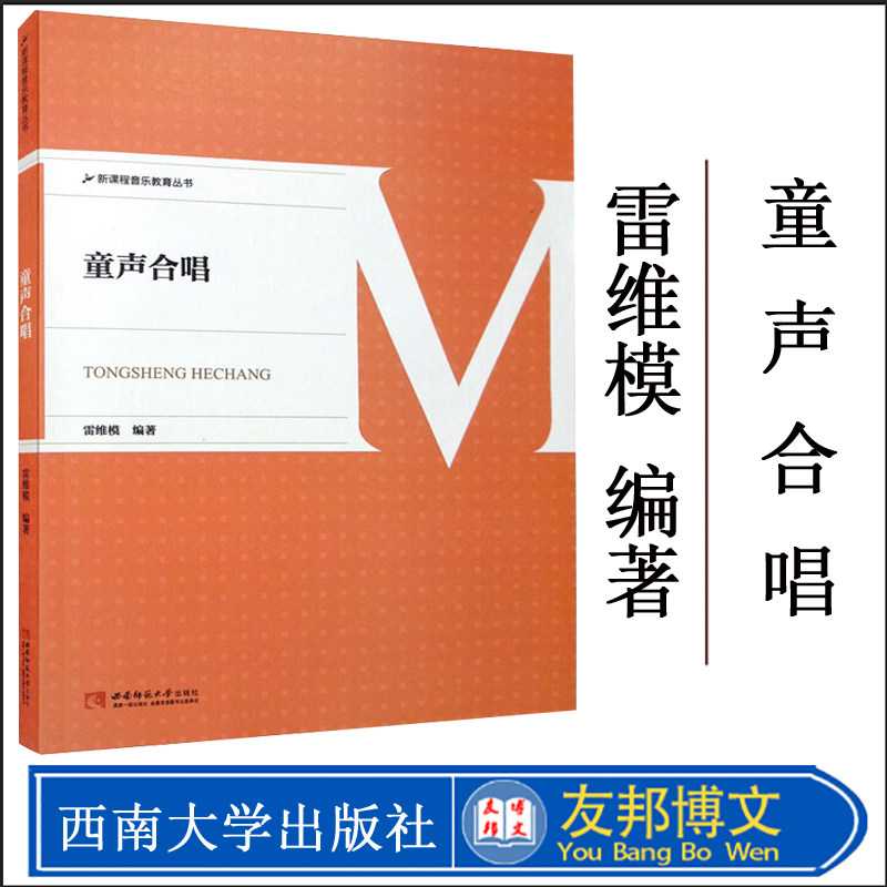 新课程音乐教育丛书 童声合唱 中小学音乐教师童声合唱指导用书 雷维模著 西南师范大学出版社9787562155843