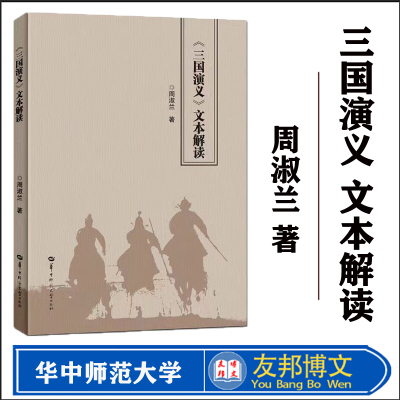 《三国演义》文本解读