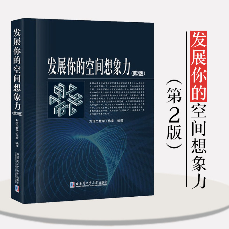 发展你的空间想象力(第2版) 刘培杰数学工作室 译 中学教辅文教 正版图书籍 哈尔滨工业大学出版社