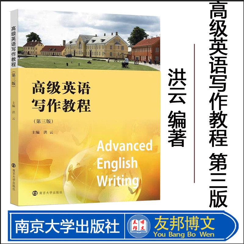 正版现货 高级英语写作教程 第3版 洪云 主编 南京大学出版社 9787305085208