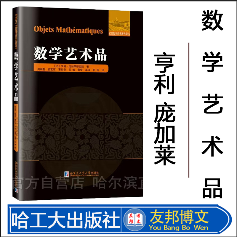 [官方正版]数学艺术品 亨利 庞加莱 周明萱译 刘培杰数学工作室 哈尔滨工业大学出版社