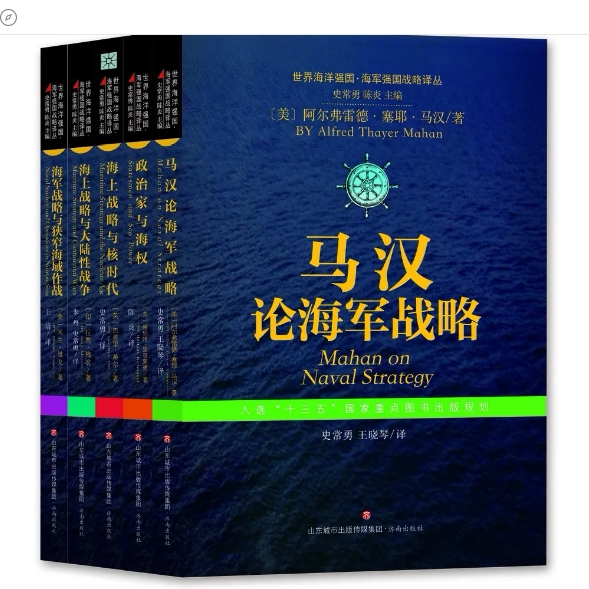 世界海洋强国系列共5册政治家与海权/马汉论海军战略/海上战略与核时代/海上战略与大陆性战争/海军战略与狭窄海域作战 济南出版社图片