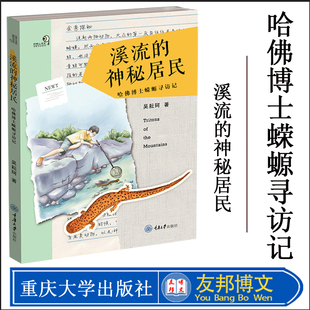 社 正版 9787568925822 野外科学考察笔记华南地区两栖爬行动物小知识 神秘居民——哈佛博士蝾螈寻访记 重庆大学出版 吴耘珂 溪流