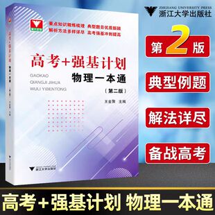 2024高考+强基计划物理一本通第二版 高考物理精选题型与技巧总复习资料辅导书 培优教程重难点手册 浙大优学高中物理必刷题