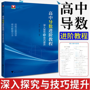 高中导数进阶教程：深入探究与技巧提升/张小明/郭西岗/浙大数学优辅/浙江大学出版社/挖掘试题背景/研究解题方法