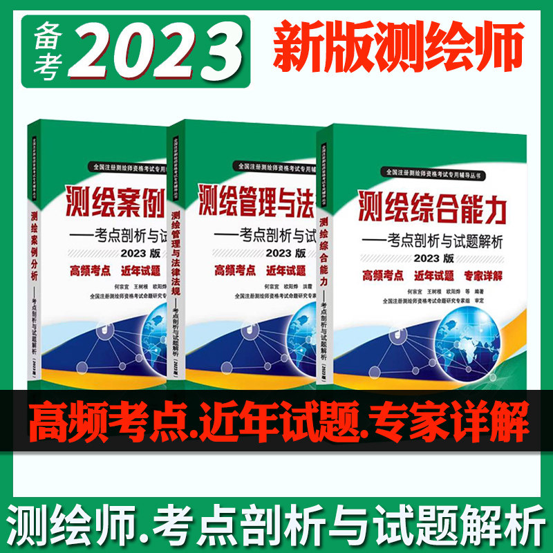 2023注册测绘师教材三本套装测绘管理与法律法规综合能力案例分析考点剖析官方教材书习题库试题解析试卷历年真题集注册测绘工程师