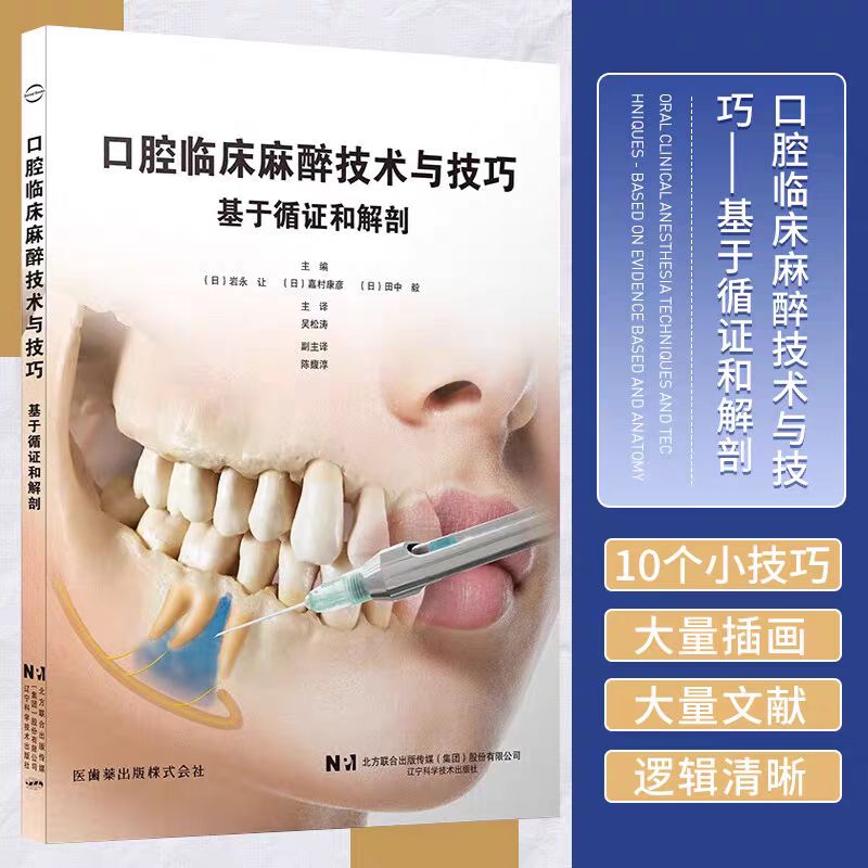 口腔临床麻醉技术与技巧