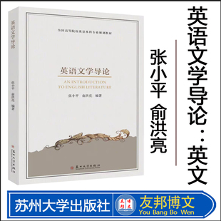 正版现货  英语文学导论 : 英文  张小平 俞洪亮   9787567244849   苏州大学出版社