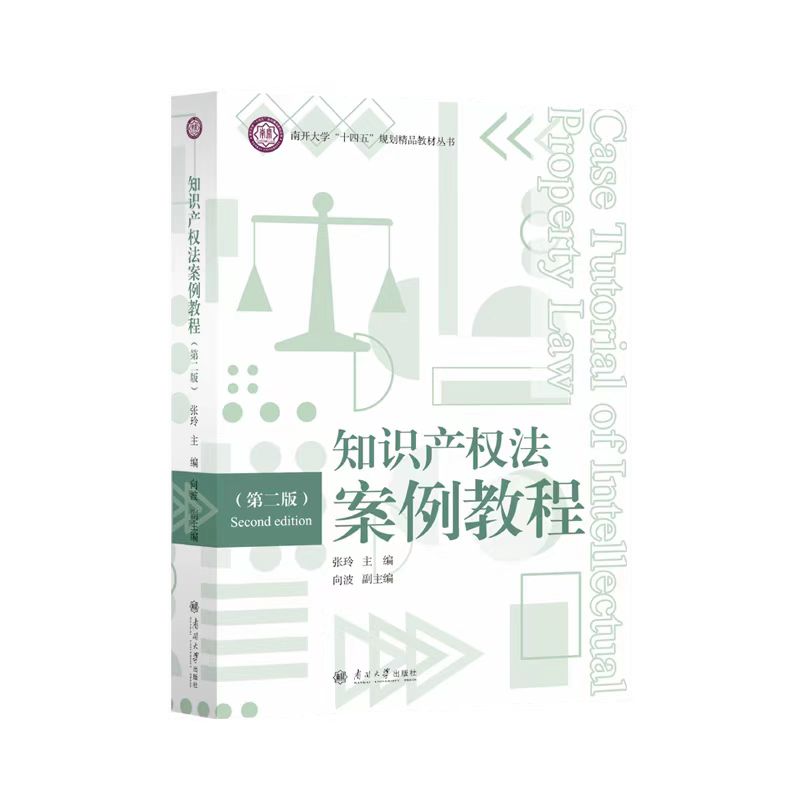 知识产权法案例教程 第二版 张玲主编 南开大学出版社旗舰店 9787310066551 南开大学十四五规划精品教材丛书 2025年正版新书