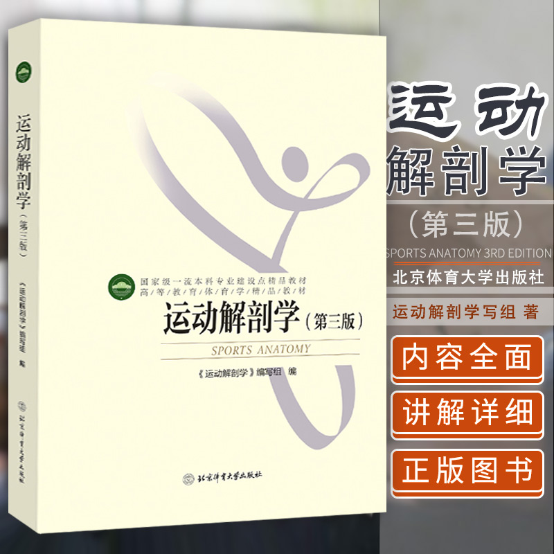 正版 运动解刨学 第3版第三版 高等教育体育学精品教材 人体各器官系统与运动的关系 运动解剖专业教材 北京体育大学出版社 书籍/杂志/报纸 体育运动(新) 原图主图