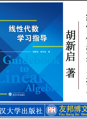 正版现货 线性代数学习指导 胡新启杨志坚任仕元 数理化学科 数学 9787307223219 武汉大学 图书籍
