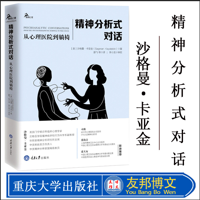 正版现货 精神分析式对话:从心理医院到躺椅沙格曼卡亚金著精神分析治疗实践指导国际精神分析协会(IPA)认证精神分析师童俊作序
