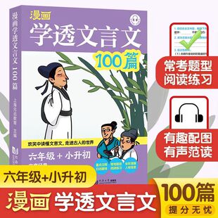 元远教育 漫画学透文言文100篇五六年级小升初 爆笑小古文 小学生语文6年级阅读专项训练书 小古文古诗文总复习资料小学升初中