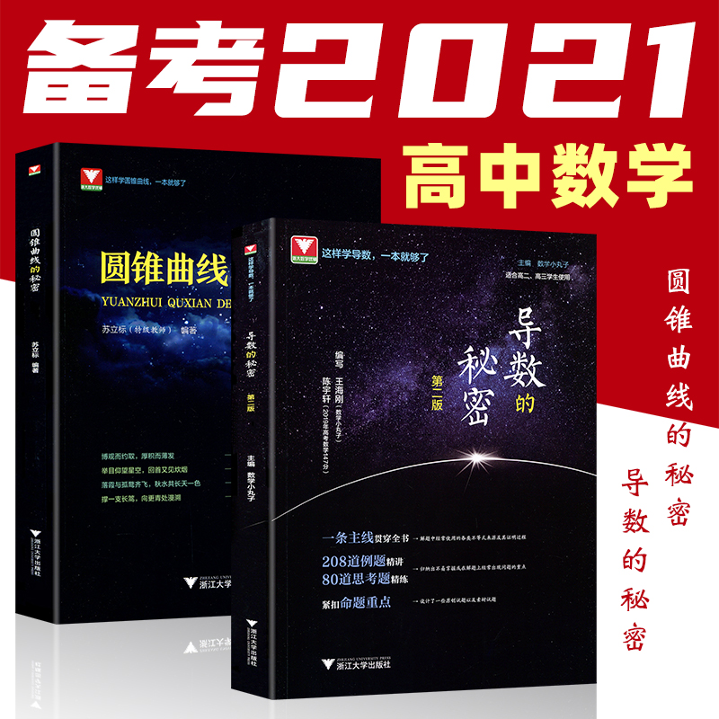 浙大优学圆锥曲线的秘密+导数的秘密第二版高中数学题型与技巧辅导书王海刚数学小丸子的导数题典2021新高考数学压轴题刷题全国卷