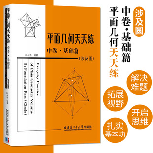 中卷基础篇涉及圆 正版 平面几何天天练中卷基平面几何天天练 哈尔滨工业大学出版 现货 社