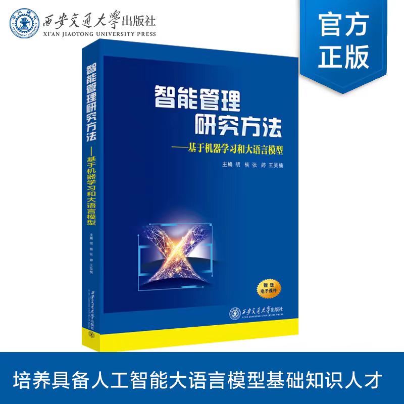 正版现货   智能管理研究方法——基于机器学习和大语言模型    主编 胡楠  等  西安交通大学出版社